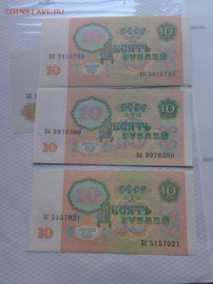 10 рублей 1991 г ВА,ВС,ВН.. aUNC...до 16.1  в 21-15 мск - DSC07443.JPG