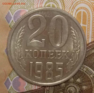 20 копеек 1985 шт.3коп, мешковой UNC! до 13.01.17 22-00 мск - DSCN0555.JPG
