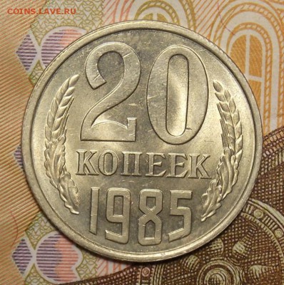 20 копеек 1985 шт.3коп, мешковой UNC! до 13.01.17 22-00 мск - DSCN0559.JPG
