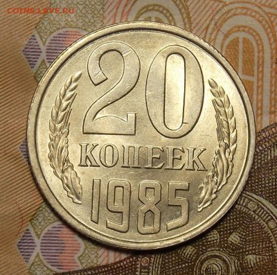 20 копеек 1985 шт.3коп, мешковой UNC! до 13.01.17 22-00 мск - DSCN0563.JPG