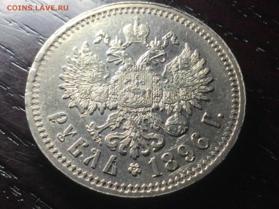 Рубль 1896*. Помогите оценить - IMG_2882.JPG