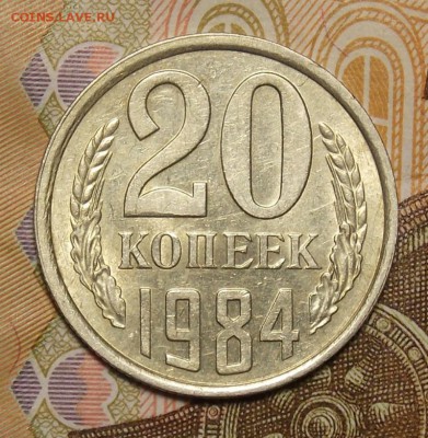 20 копеек 1984 шт.3 коп  до 13.01.17 до 22-00 по мск - DSCN0537.JPG