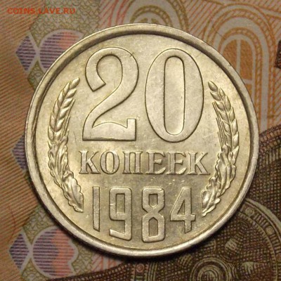 20 копеек 1984 шт.3 коп  до 13.01.17 до 22-00 по мск - DSCN0539.JPG