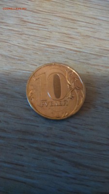 10 руб.2009 ммд в блеске до 18.01.17г. - DSC_0135.JPG