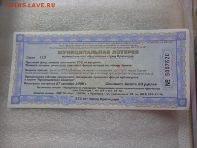 Лоторейный билет 212 лет г Краснодару  до 16. в 21-25 мск - DSC07697.JPG