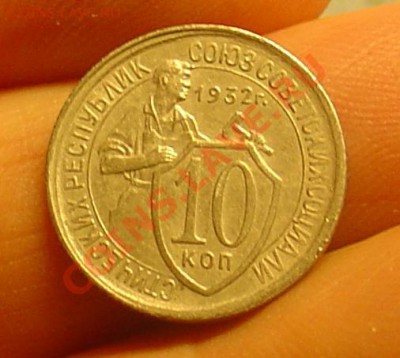 10 коп 1932 сост до 20.01.11 21-30 - 20 коп 1932 1.JPG