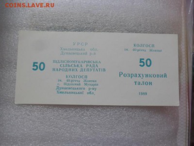 Талон 50 коп  КОЛГОСП 1989 г  хозрасчет до 16.1 в 21-25 - DSC07669.JPG