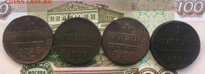 1 копейка ЕМ 1798-1801 4 шт до 15.01 в 22:00 мск - IMG_0344.JPG