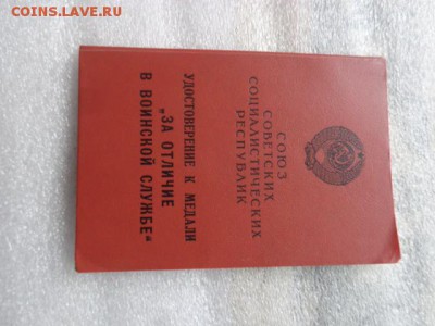 Удо к медали "За отличие в воинской службе"  до 16.1 в 21-25 - DSC07665.JPG