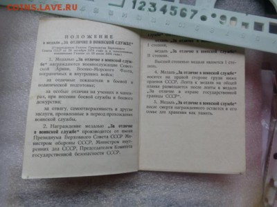 Удо к медали "За отличие в воинской службе"  до 16.1 в 21-25 - DSC07667.JPG