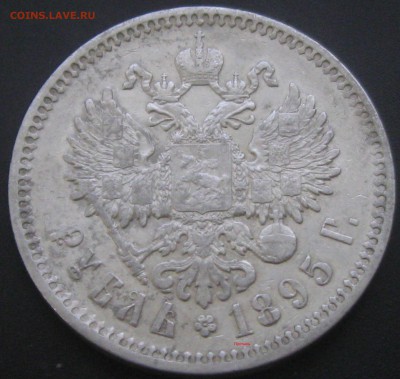 Рубль 1895год (А-Г)..до 12.01.17. 22-22 - IMG_3515.JPG