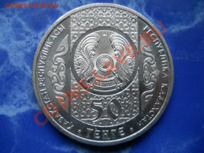 Юбилейка 50т.Казахстан. Отау-котеру. до 22.01.2011г 22.00мск - SSCN3696