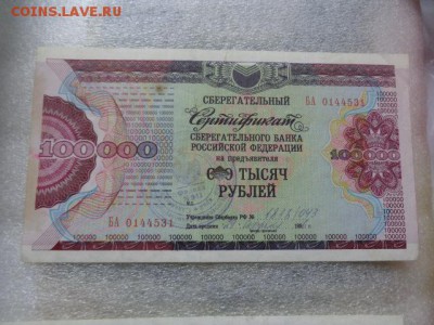 Сберегательный сертификат  100 000 ру  до 16.1 в 21-25 - DSC07645.JPG