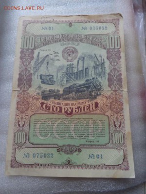 Госзаем 1949 г облигация  100 ру  до 16.1 в 21-25 - DSC07663.JPG