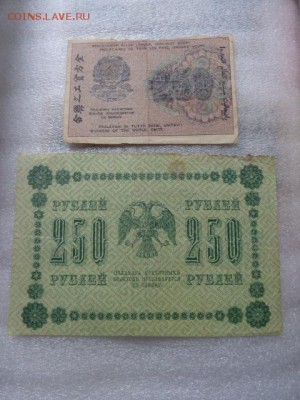 Расчетный знак и Кредитный билет по 250 ру  до 17.1 в 21-25 - DSC07653.JPG