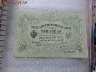 Государств  Кредитный билет 3  ру 1905 г  до 17.1 в 21-25 - DSC07656.JPG