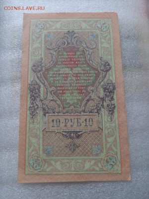 Государств  Кредитный билет 10  ру 1909 г  до 17.1 в 21-25 - DSC07659.JPG
