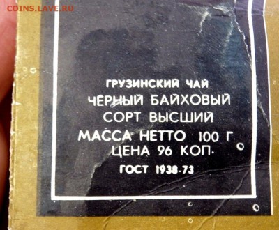 несколько пачек чая на оценку - P1110482.JPG