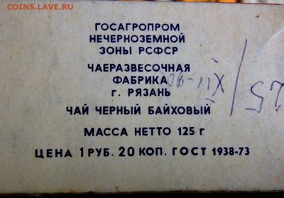 несколько пачек чая на оценку - P1110479.JPG
