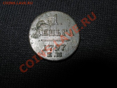 Денга 1797 ЕМ. до 19.01.2011г. 22-00 мск. Неплохая. - IMG_3005