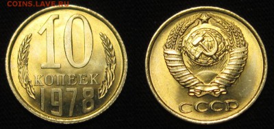 10 копеек 1978 г  UNC АИФ-144 - dAy4V9H-lyc