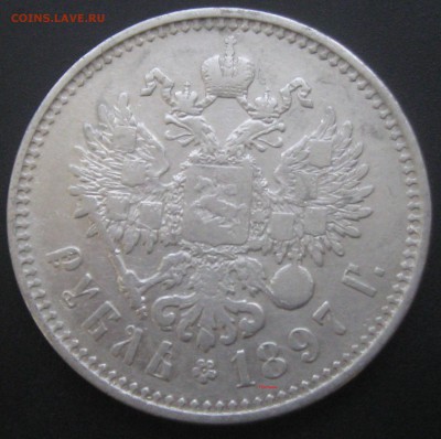 Рубль 1897год(**)-до 16.01.17. 22-22 - IMG_3528.JPG