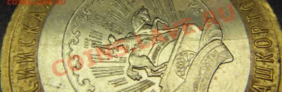 10 рублей 2007 ММД Башкортостан. Раскол - 02