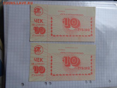 Колхоз "Путь к коммунизму" хозрасчет  10 руб до 17.1 в 21-25 - DSC07582.JPG
