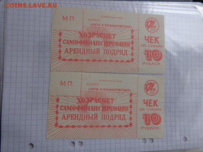 Колхоз "Путь к коммунизму" хозрасчет  10 руб до 17.1 в 21-25 - DSC07583.JPG