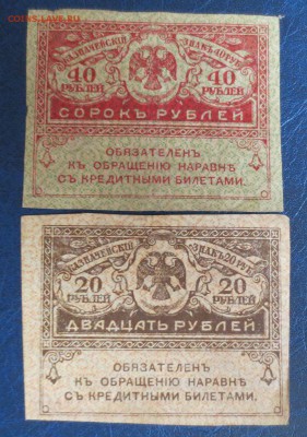 Керенки 20 и 40 рублей по фиксу - IMG_8197.JPG