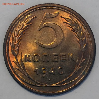 5 копеек 1940 UNC+ - IMG_9781.JPG