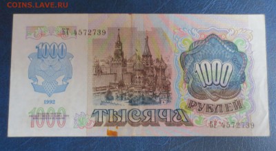 1000 рублей 1992 года.16.01.17 22-00 - IMG_8207.JPG