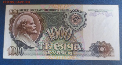 1000 рублей 1992 года.16.01.17 22-00 - IMG_8206.JPG