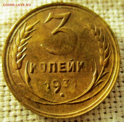 3 копейки 1931 год перепутка буквы вытянуты - IMG_0237.JPG