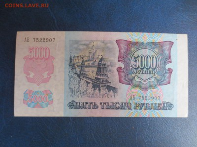 5000 рублей 1992года.16.01.17 22-00 - IMG_8342.JPG