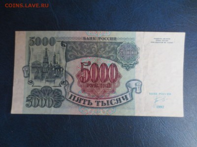5000 рублей 1992года.16.01.17 22-00 - IMG_8341.JPG