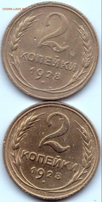 2 коп 1928г. шт.А и Б до 17.01.17. 22-30 Мск - 2 коп 1928г. шт.А и Б
