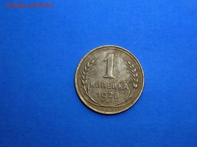 1 копейка 1928 г. хорошая до 13.01.2017 22.00 - DSCN1417.JPG