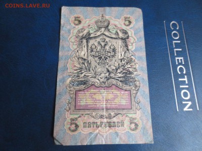 5рублей 1909г .16.01.17 22-00 - IMG_8371.JPG