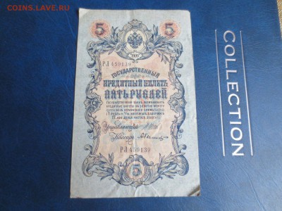 5рублей 1909г .16.01.17 22-00 - IMG_8370.JPG