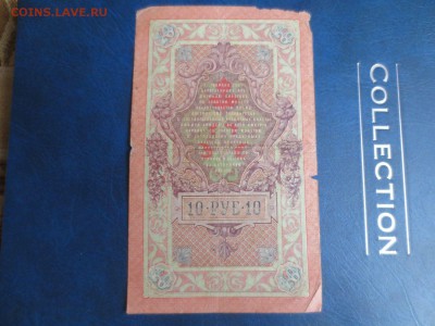 10рублей 1909г.16.01.17 22-00 - IMG_8369.JPG