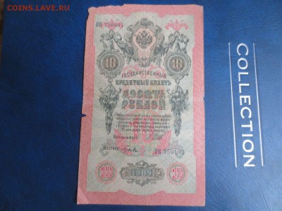 10рублей 1909г.16.01.17 22-00 - IMG_8368.JPG