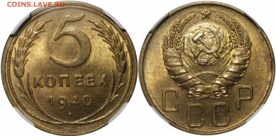 5 копеек 1940 UNC+ - 1940.5..JPG
