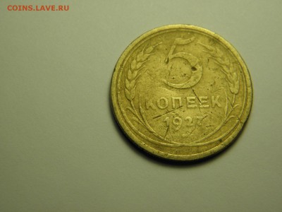 5 копеек 1927г до 16.01.2017г 22-00 - P1110525.JPG