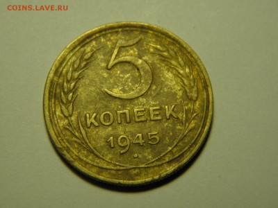 5 копеек 1945г до 16.01.2017г 22-00 - P1090516.JPG