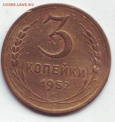 3 копейки 1952г.16.01.17 22-00 - image (66)