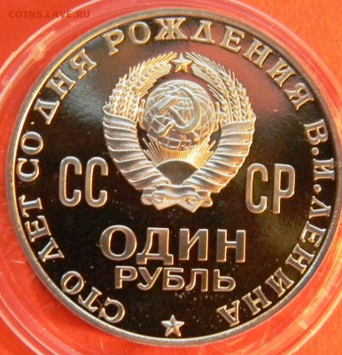 Рубль 1970 100 лет В.И.Ленину. Пруф. - лен а3.JPG