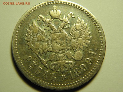 1 рубль 1899г (**) до 16.01.2017г 22-00 - P1080333.JPG
