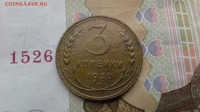 3 копейки 1930 г.поворот 90 градусов - 20170111_151658