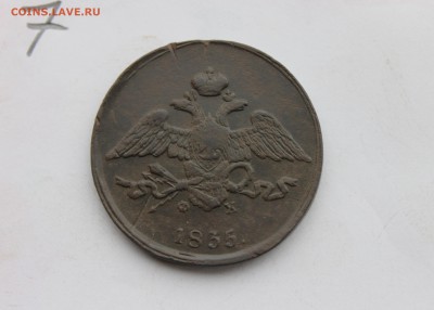 5 копеек 1835г ем  ( - IMG_5517.JPG